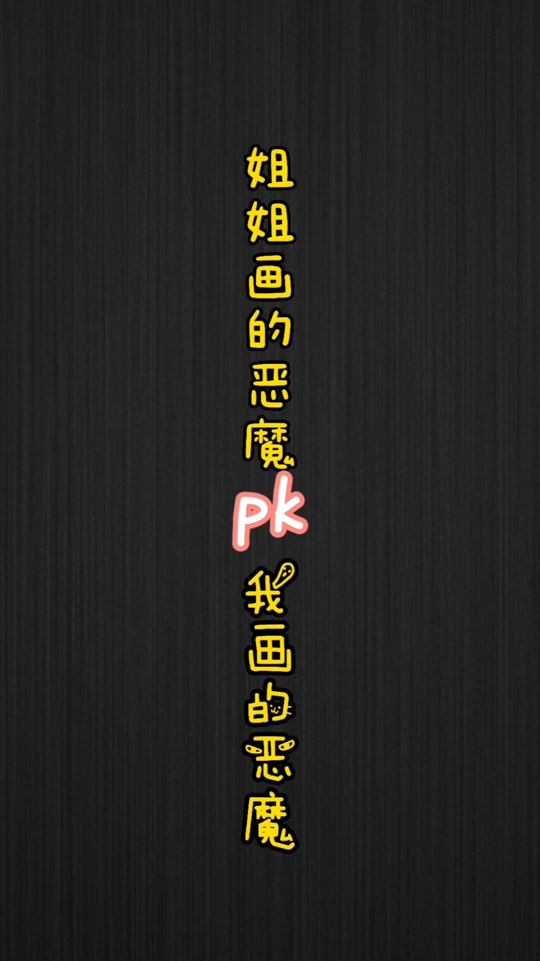 #轻知识计划#姐姐画的恶魔pk我画的恶魔,你喜欢哪个呢?