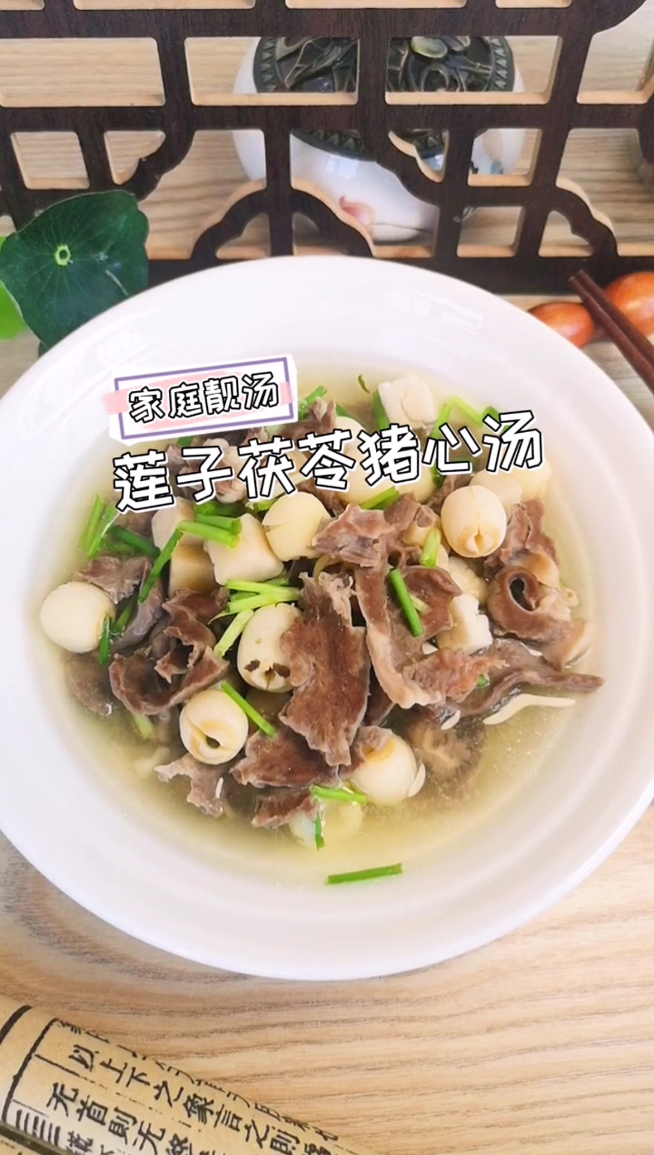 莲子茯苓猪心汤,健脾养心,适合心律失常、神经衰弱的人食用