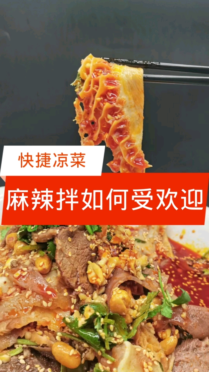 #卤凉菜培训#川式的麻辣拌为何如何受欢迎【快捷凉菜】