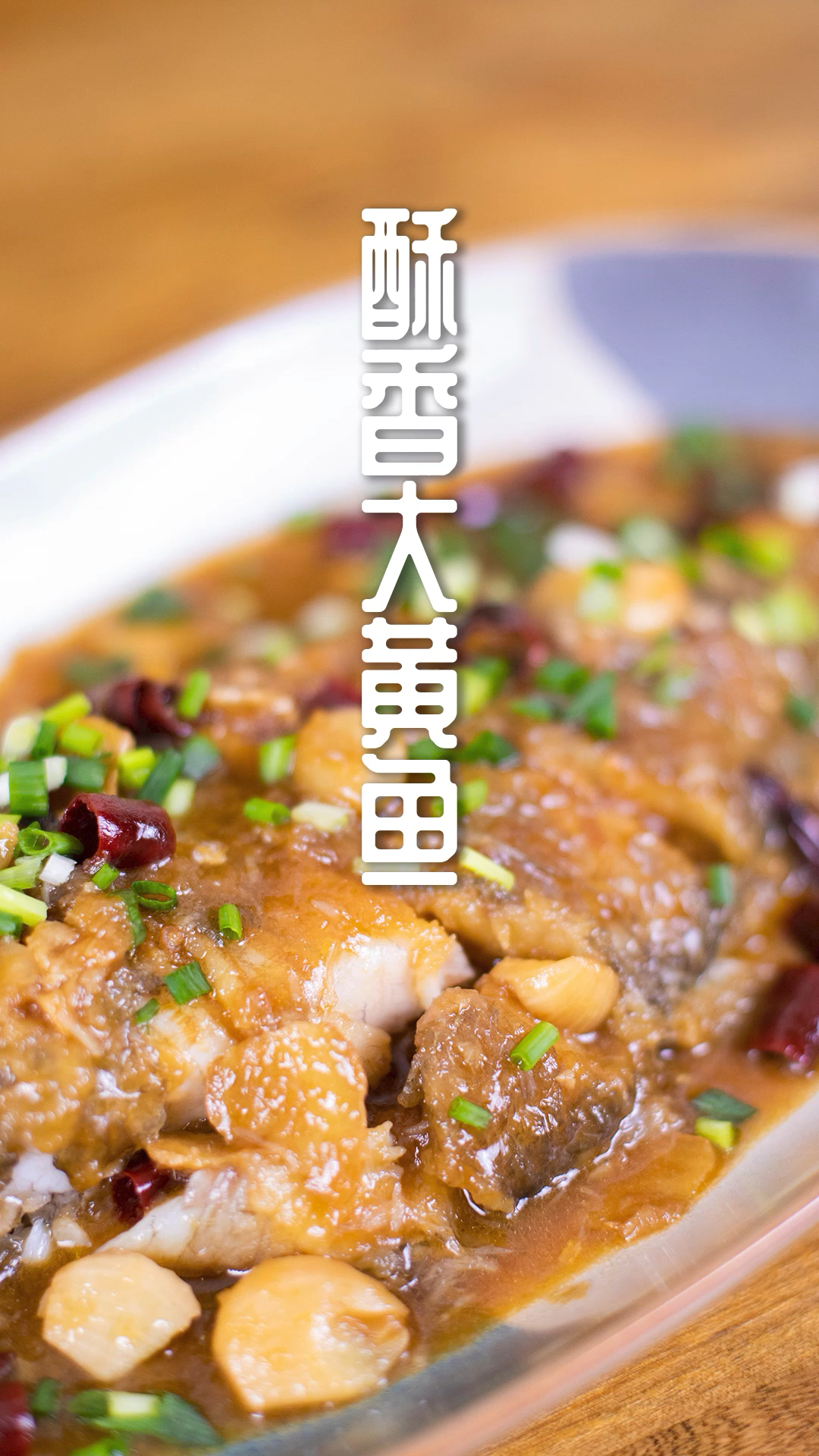 #秀出你的拿手菜#大黄鱼的宝藏做法!以后吃鱼都按这个方子做!