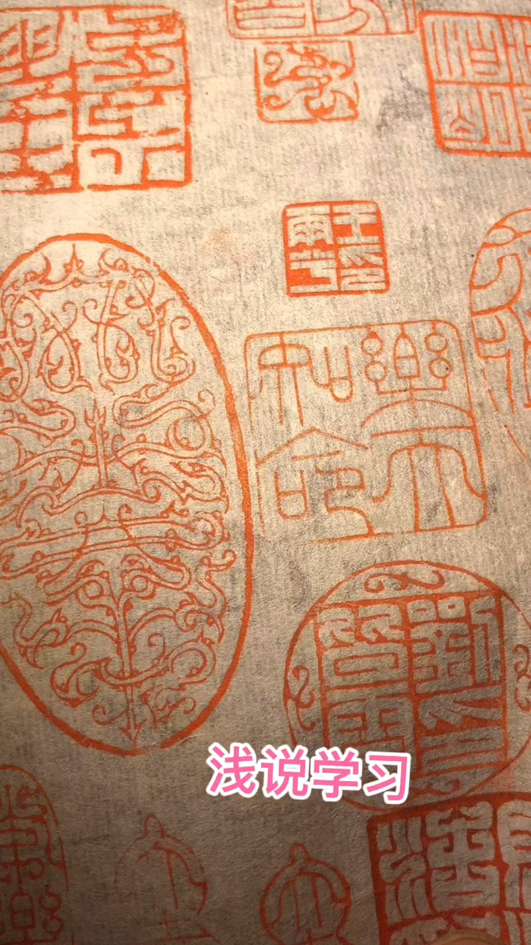 说说篆书基础流程篆刻