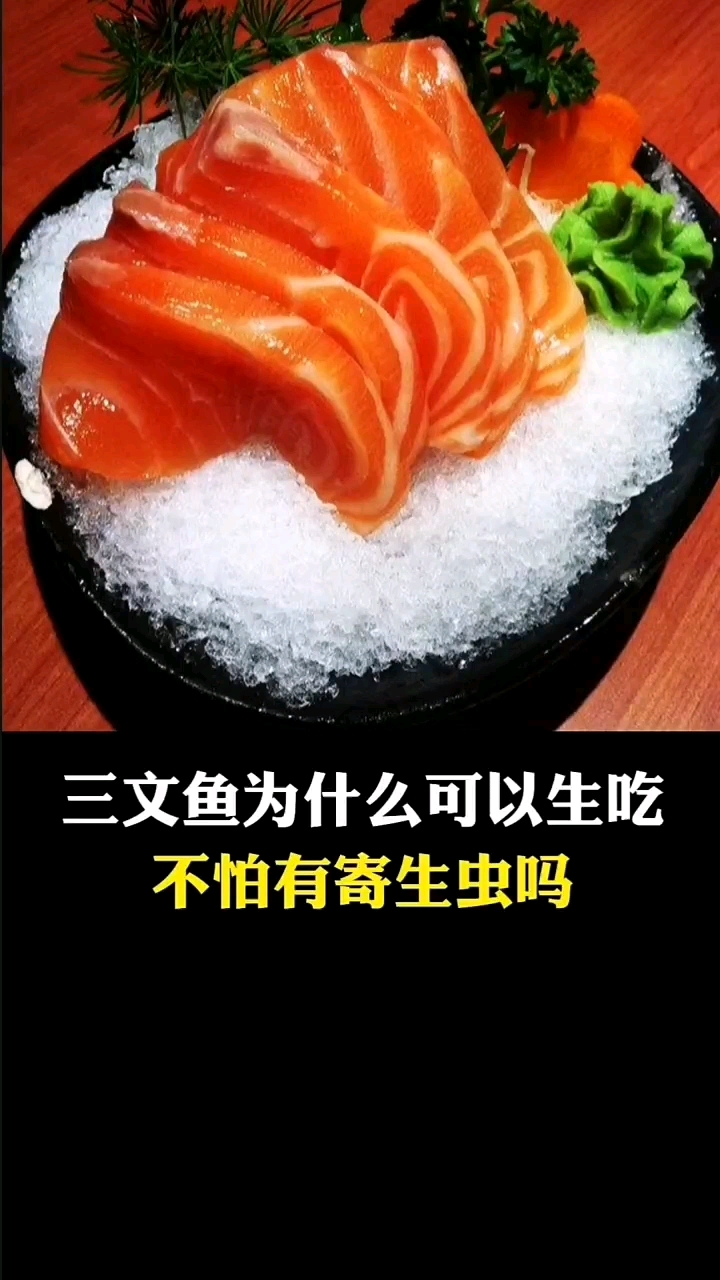 三文鱼真的可以生吃吗?不怕寄生虫吗