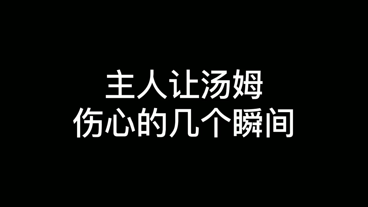 #猫和老鼠#主人让汤姆伤心的几个瞬间