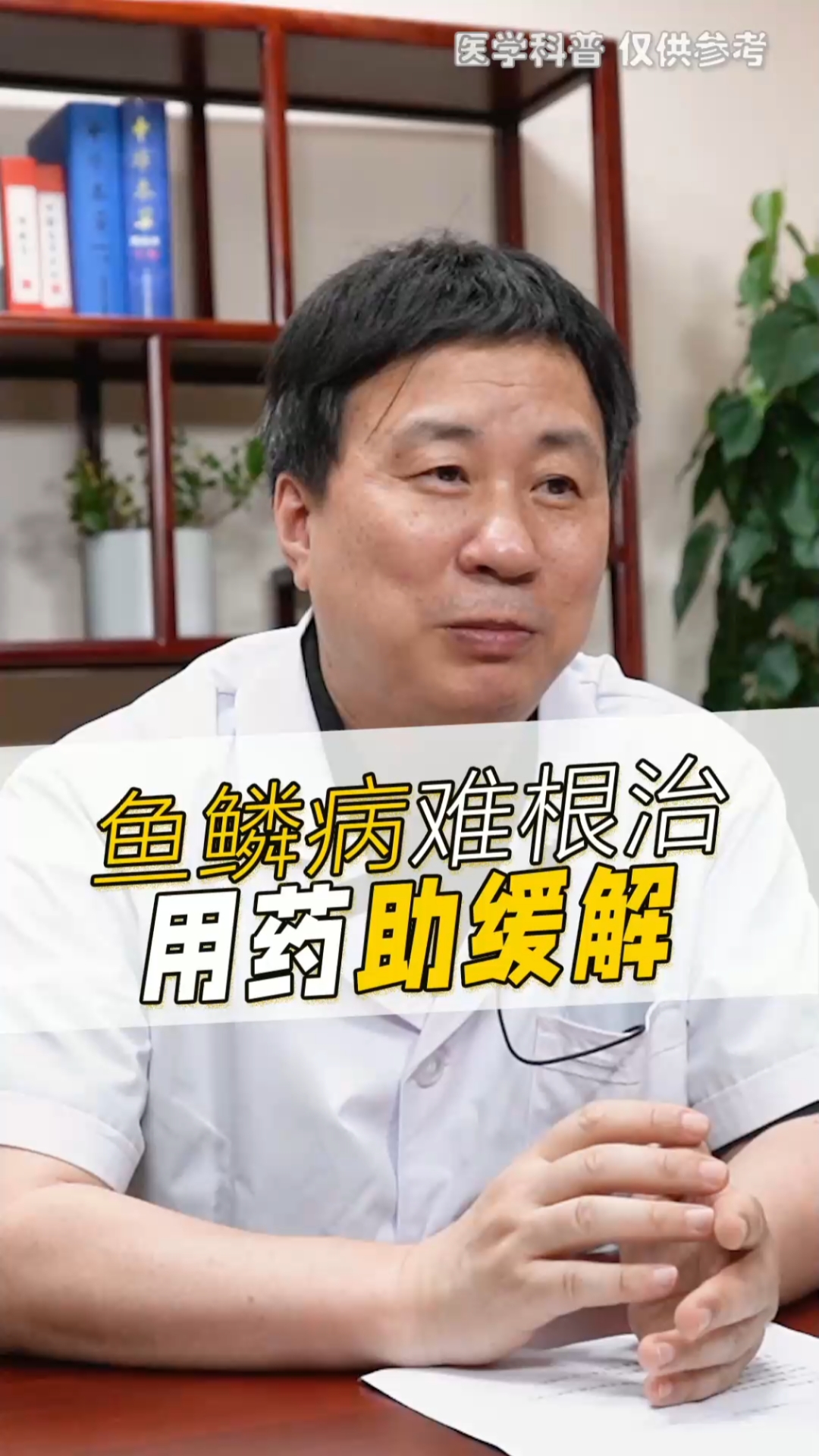 #皮肤#鱼鳞病难根治，用药助缓解