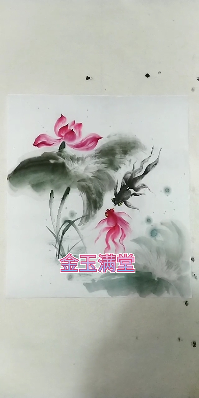 #中国画#给金鱼配荷花完成《金玉满堂》,祝大家周末快乐!