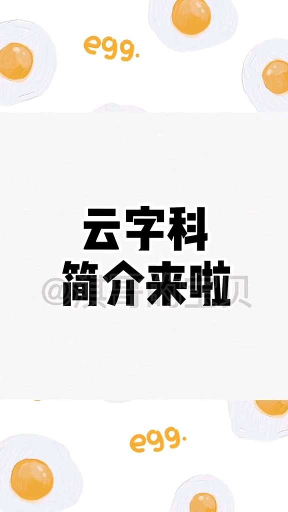 前一版有个错误,嘻嘻,我改了下,再发一遍。云字科简介来喽!!#淇哥的宝贝#云字