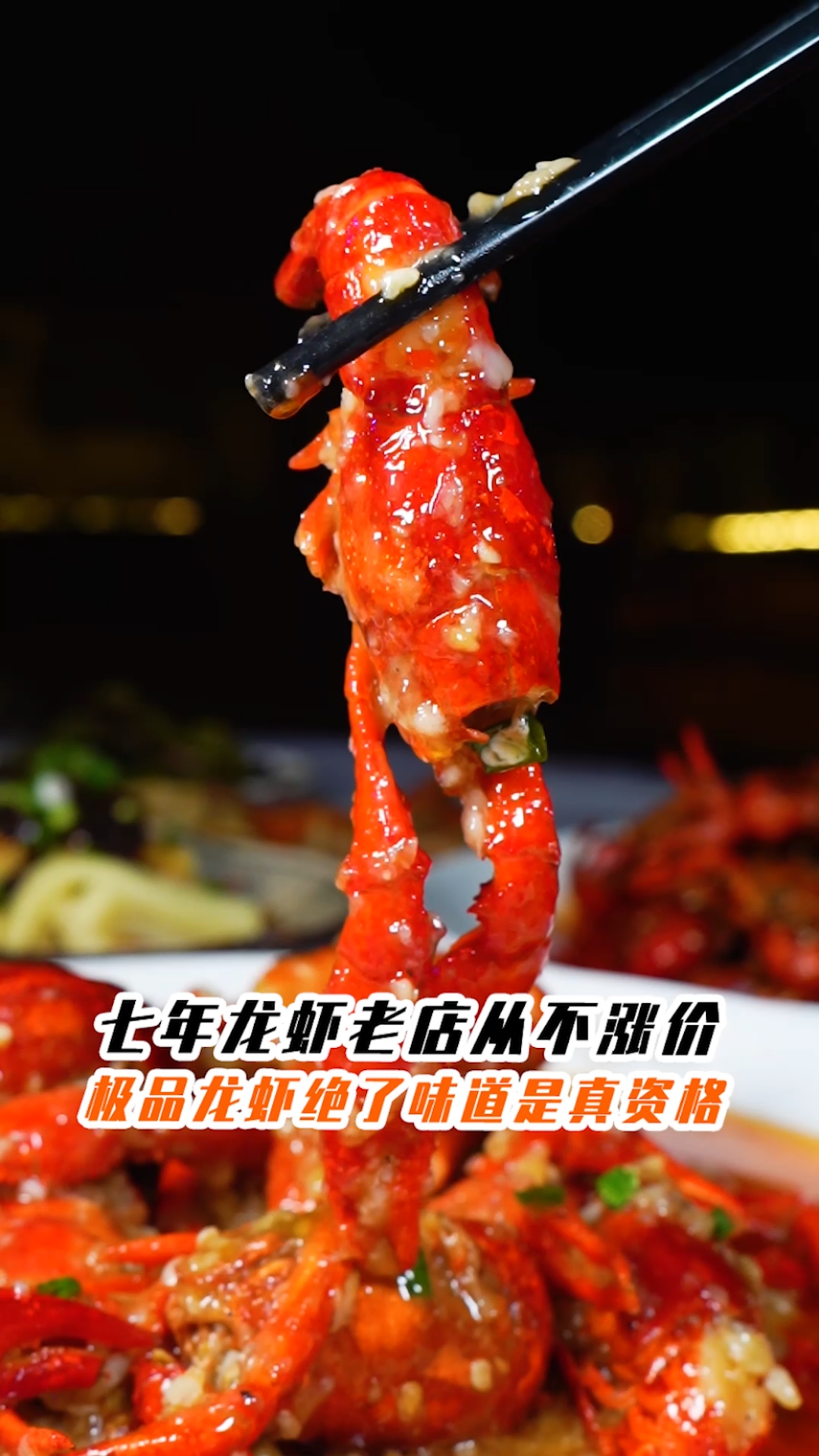 #我的探店日记#七年龙虾老店从不涨价,味道是真资格
