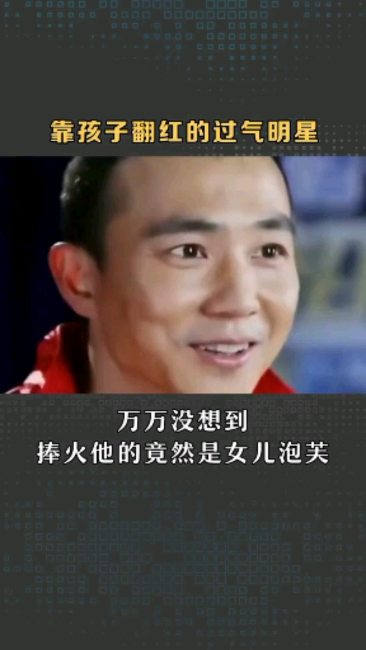 #商业思维#过气明星,是如何靠孩子翻红的?