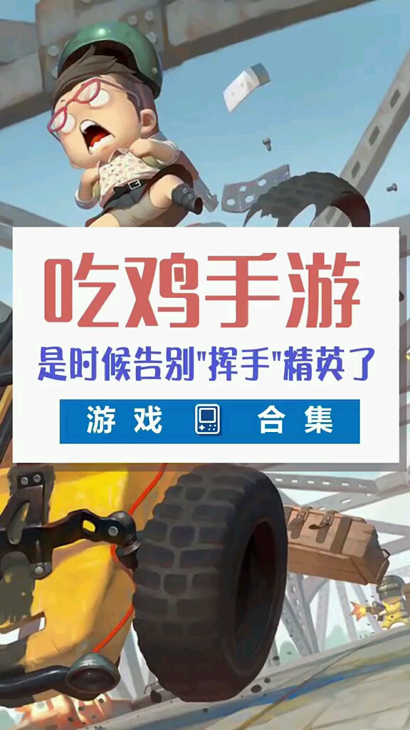 #游戏#暑假游戏荒推荐几款好玩的吃鸡游戏