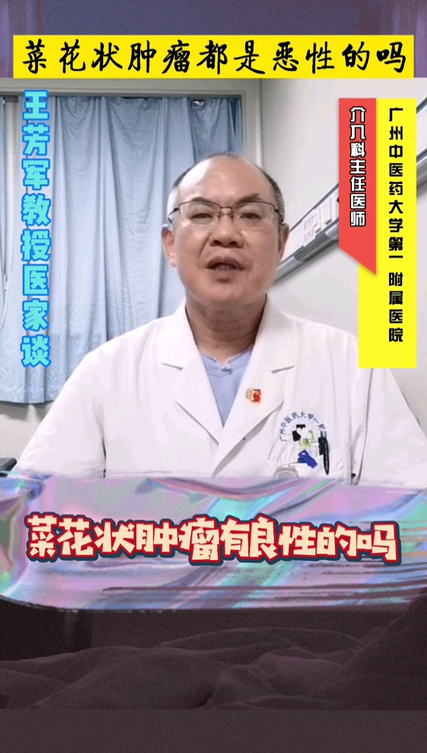#肿瘤#菜花状肿瘤都是恶性的吗?