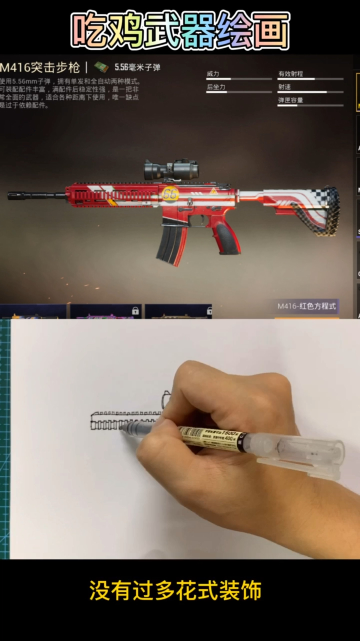 #和平精英#手绘吃鸡经典武器:M416-红色方程式,简单才是最好看的