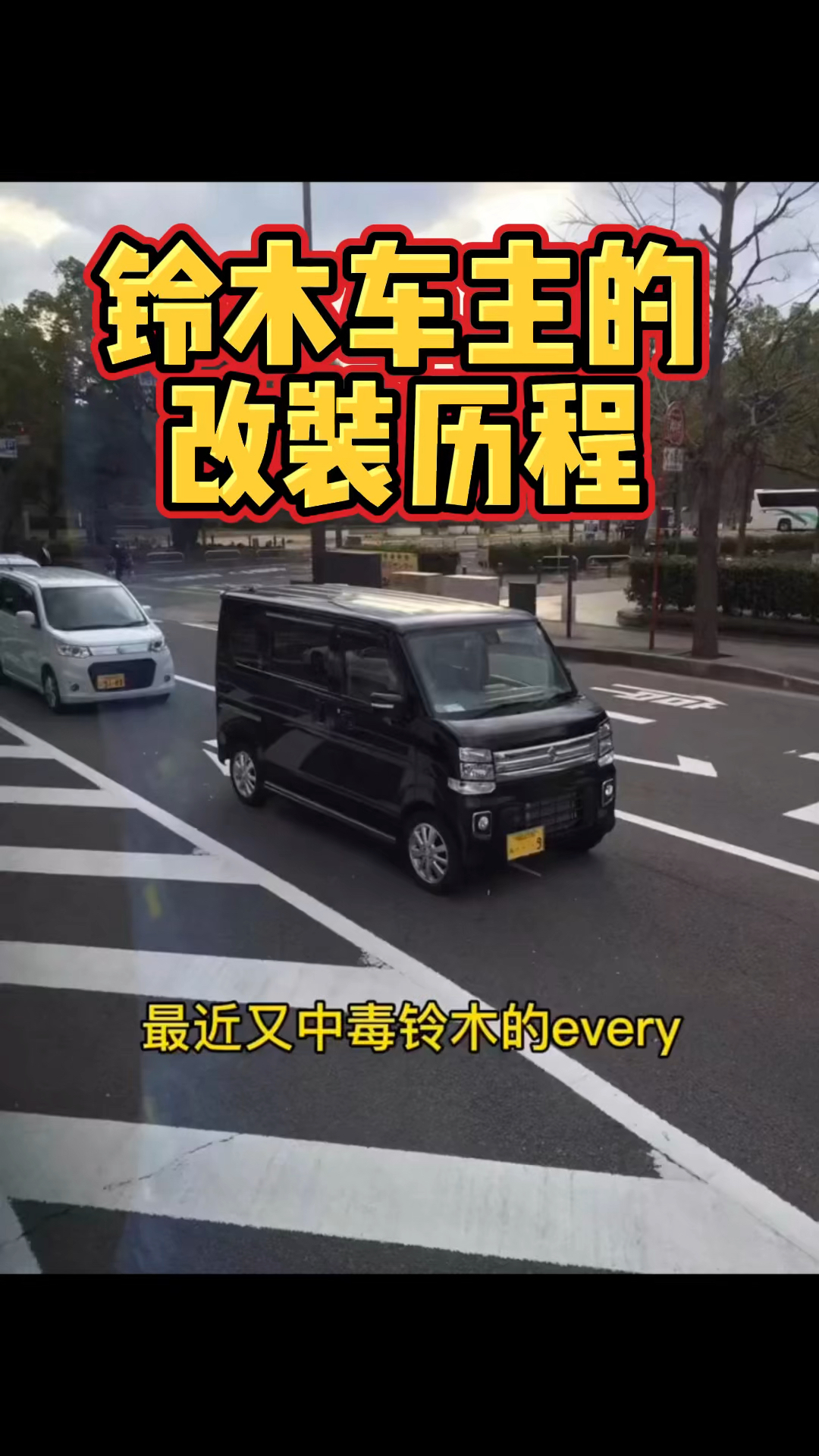 #汽车那些事#铃木车主的改装历程,太励志了