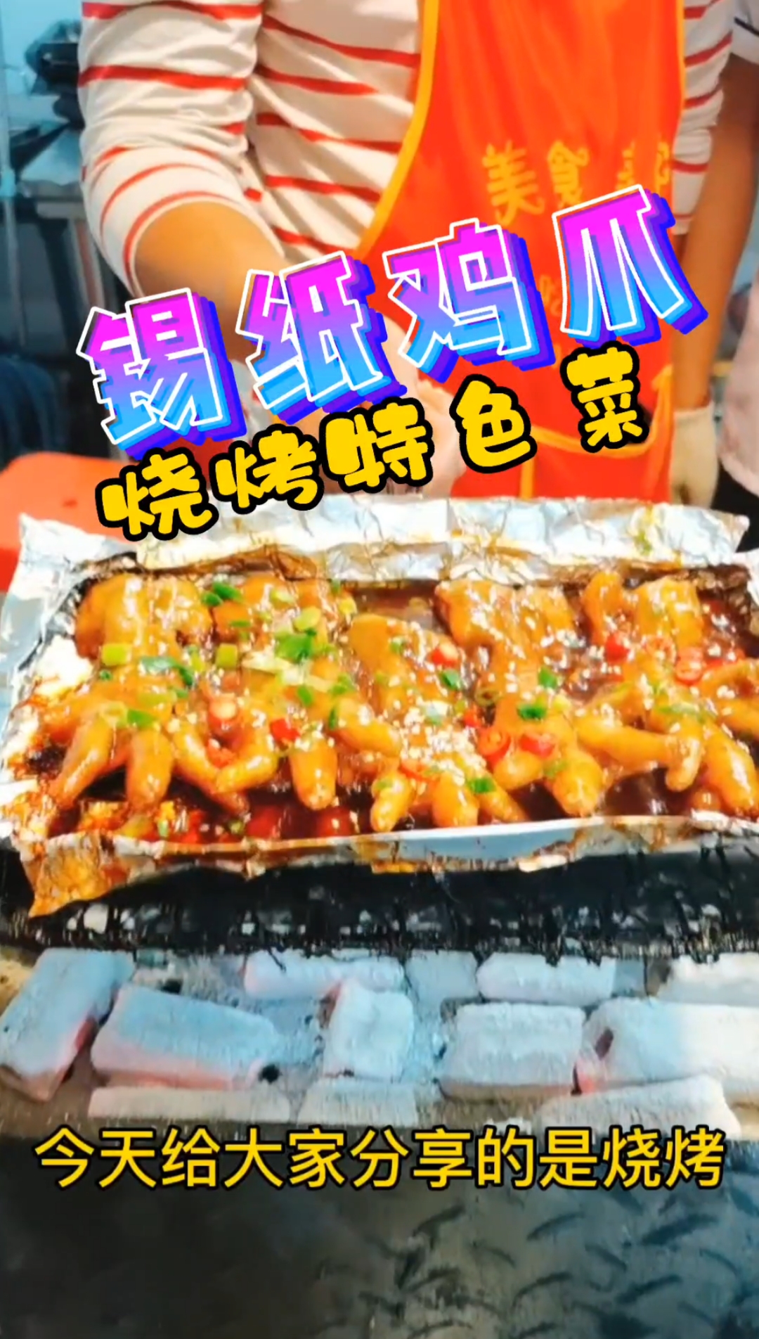 烧烤店的锡纸菜那么好吃,其中锡纸鸡爪就是代表,今天我就将配方分享给大家!