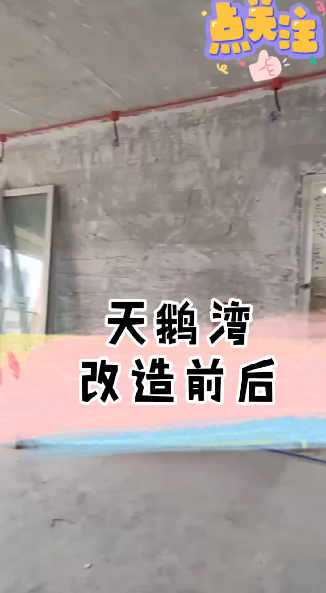 #春日野餐好去处##江门#天鹅湾改造前后对比,一站式服务,省心省力#江门上度装饰设计工程有