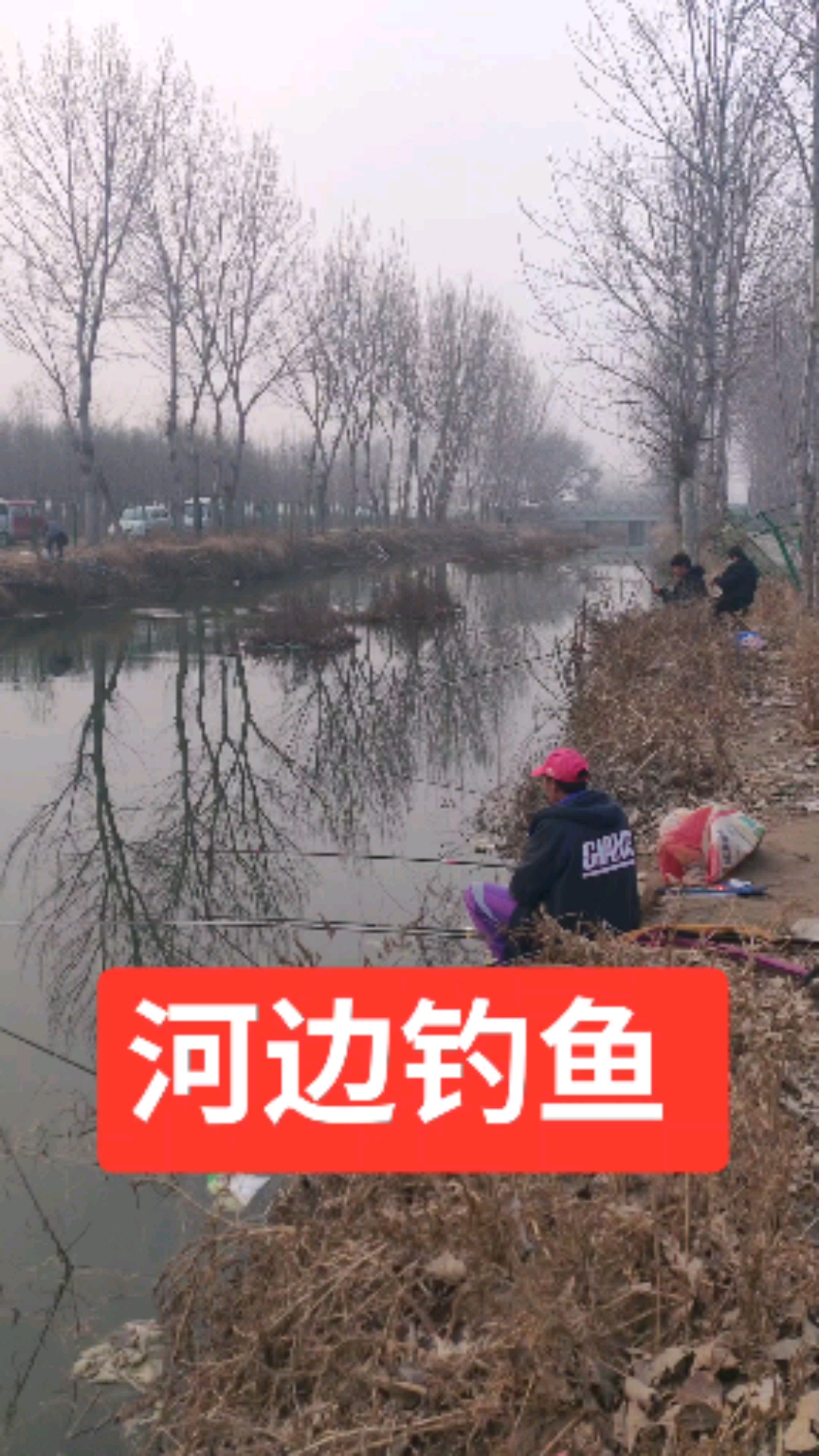 河边钓鱼