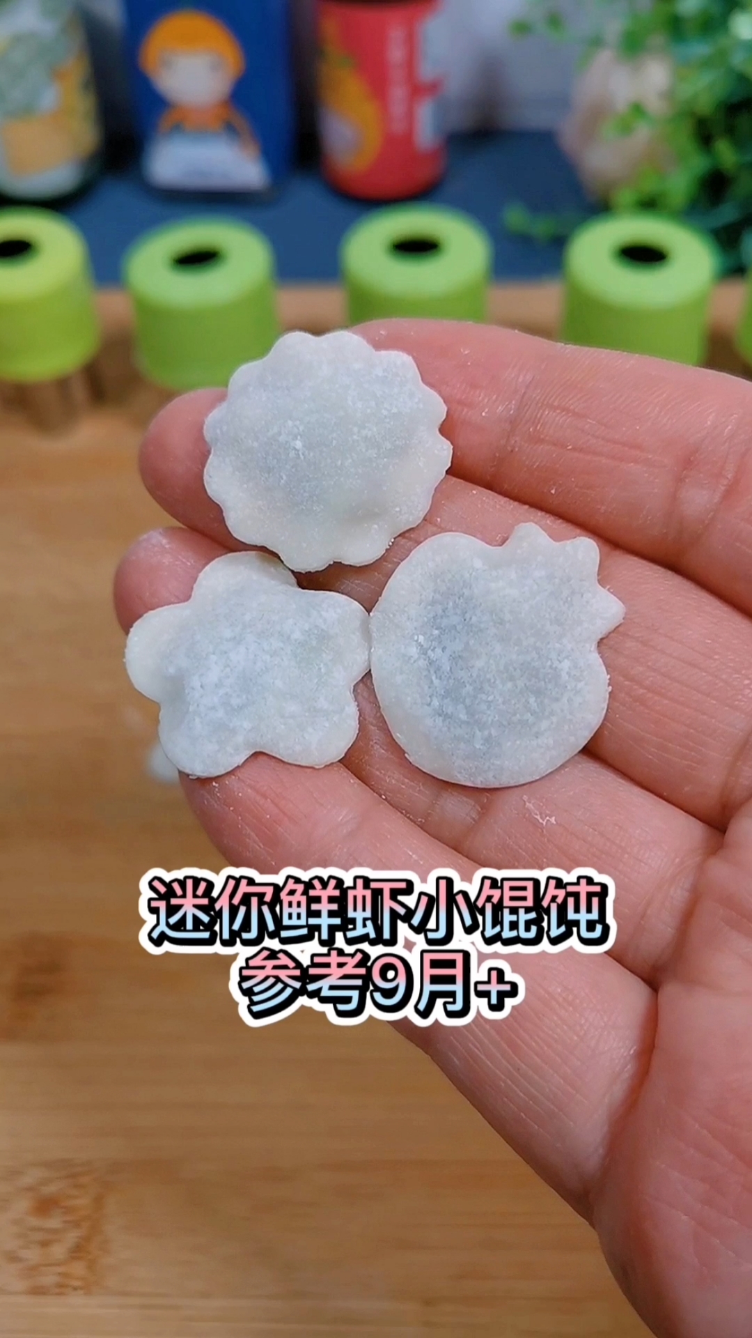一口一个的迷你鲜虾小馄饨,9个月以上就可以安排了