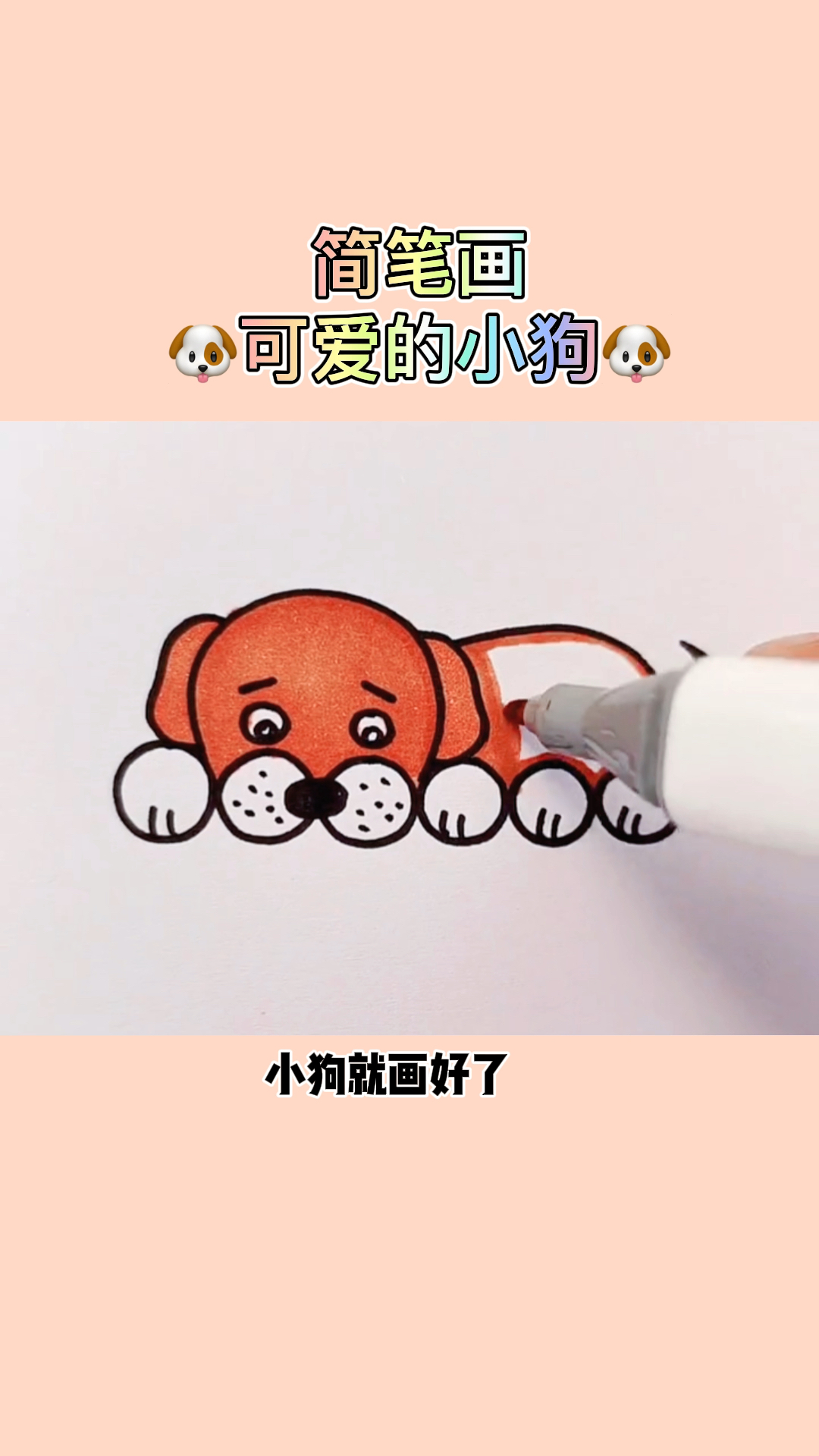 #简笔画#六个圆画可爱的小狗