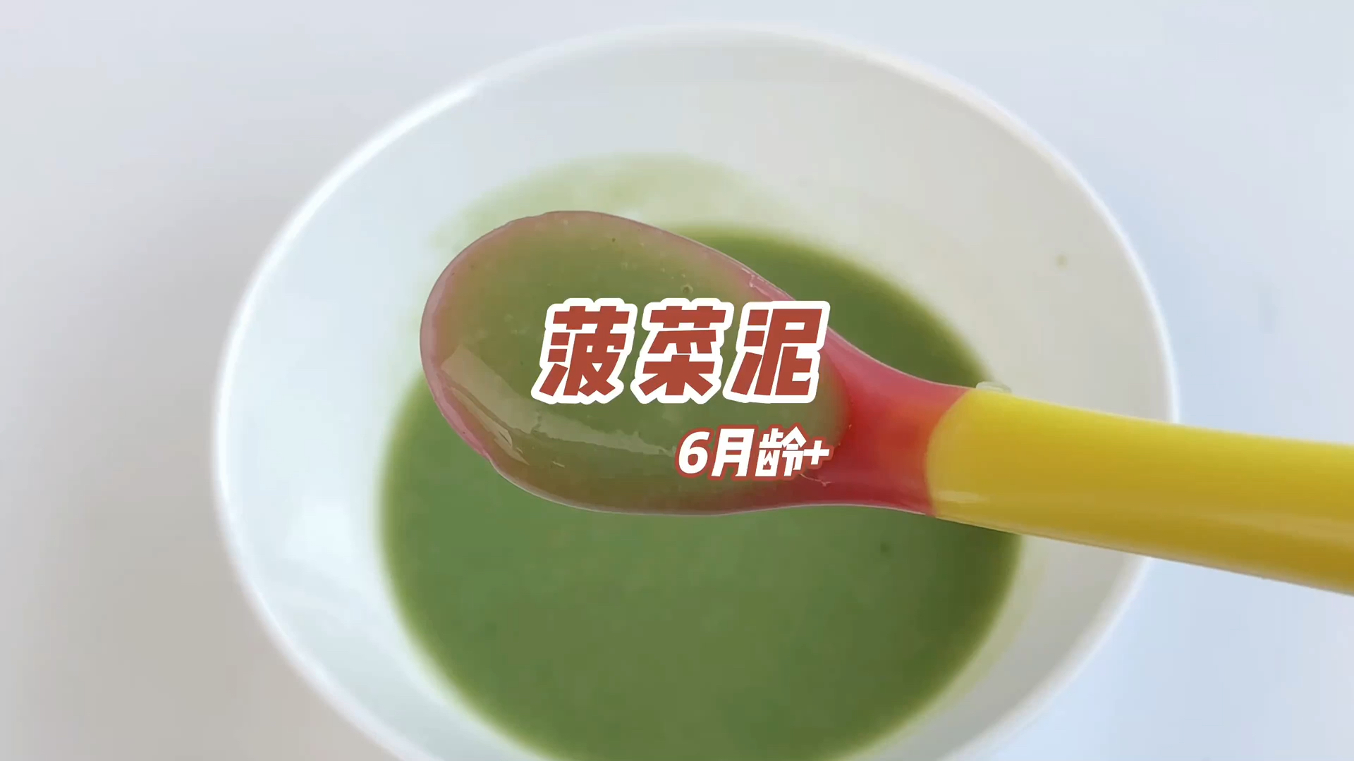 #我家的菜谱#魔幻厨房|适合5月龄以上宝宝吃的菠菜泥，简单好做~