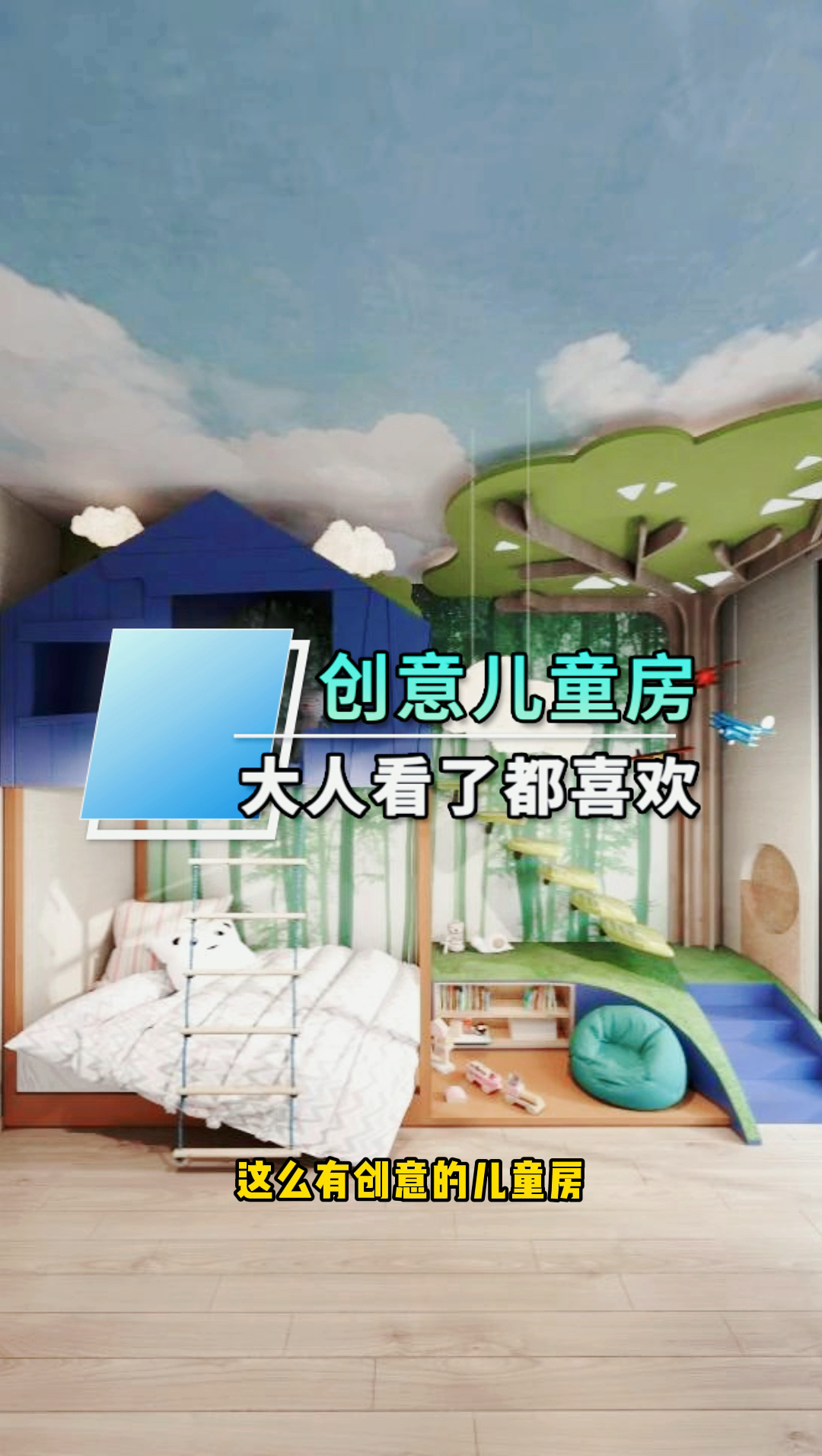 #儿童房设计#创意儿童房设计