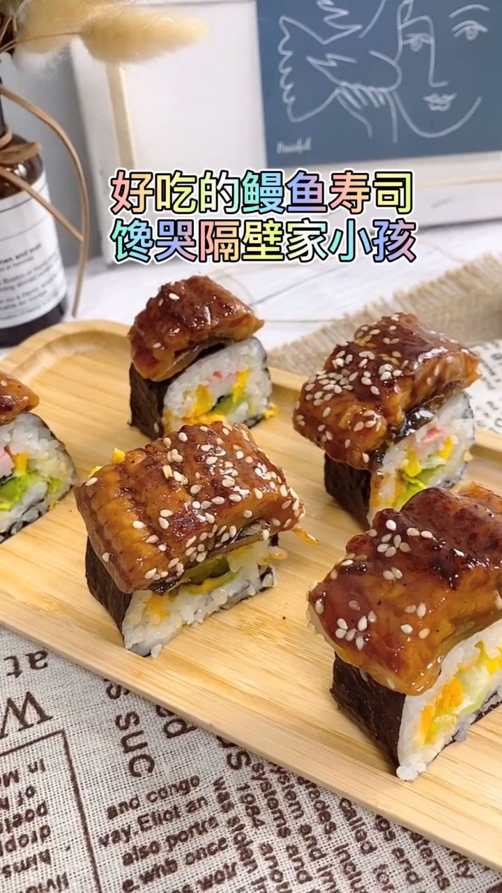 好吃的鳗鱼寿司馋哭隔壁家小孩