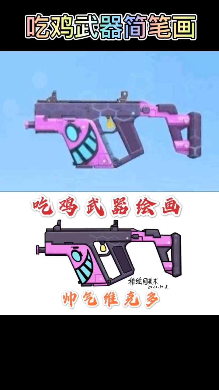 #简笔画#手绘吃鸡武器简笔画,简单又好看的维克多冲锋枪