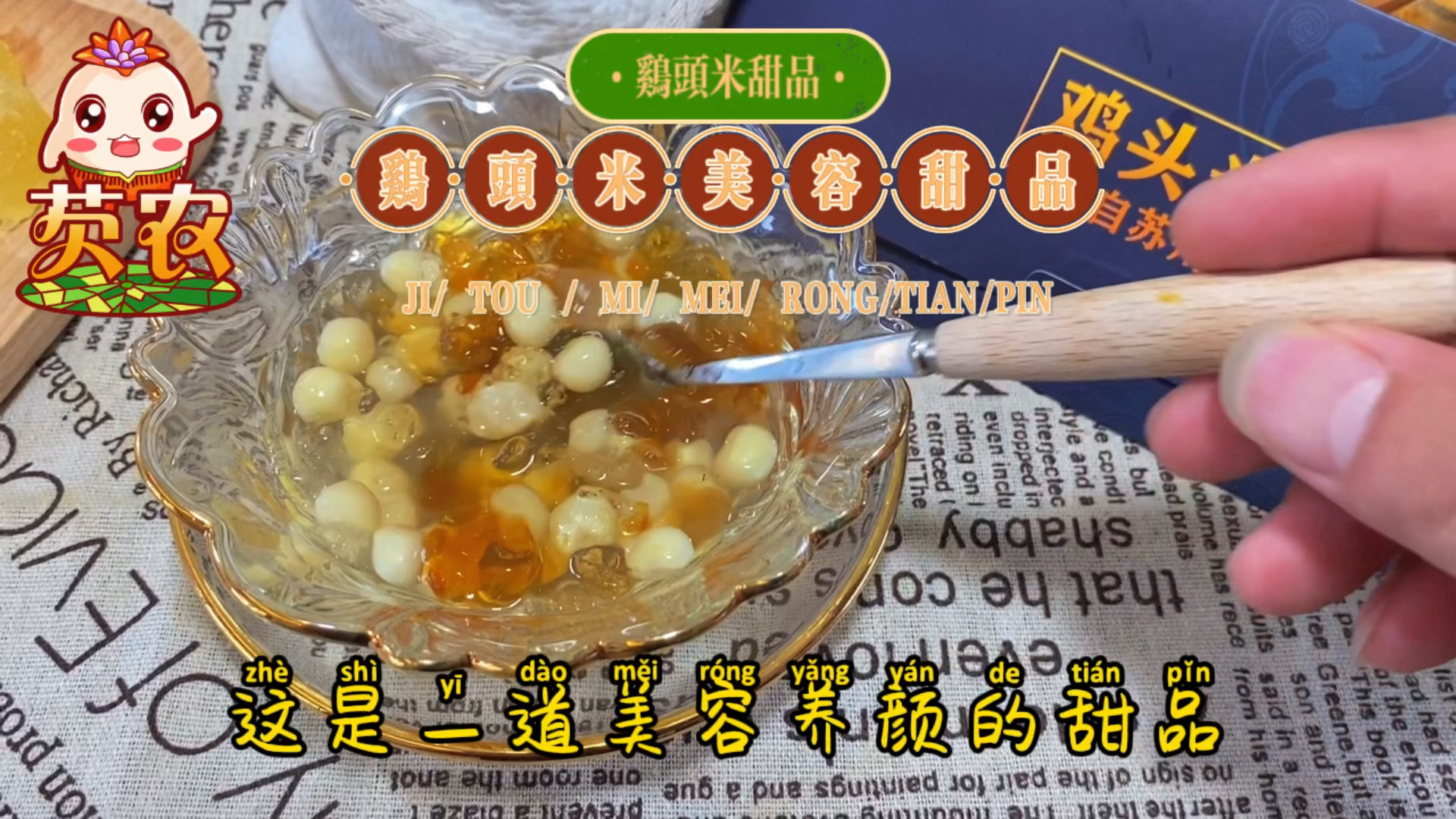 #在家做个拿手菜#满满的都是胶原蛋白桃胶皂角米与营养丰富的苏州鸡头米相结合美容养颜又健康