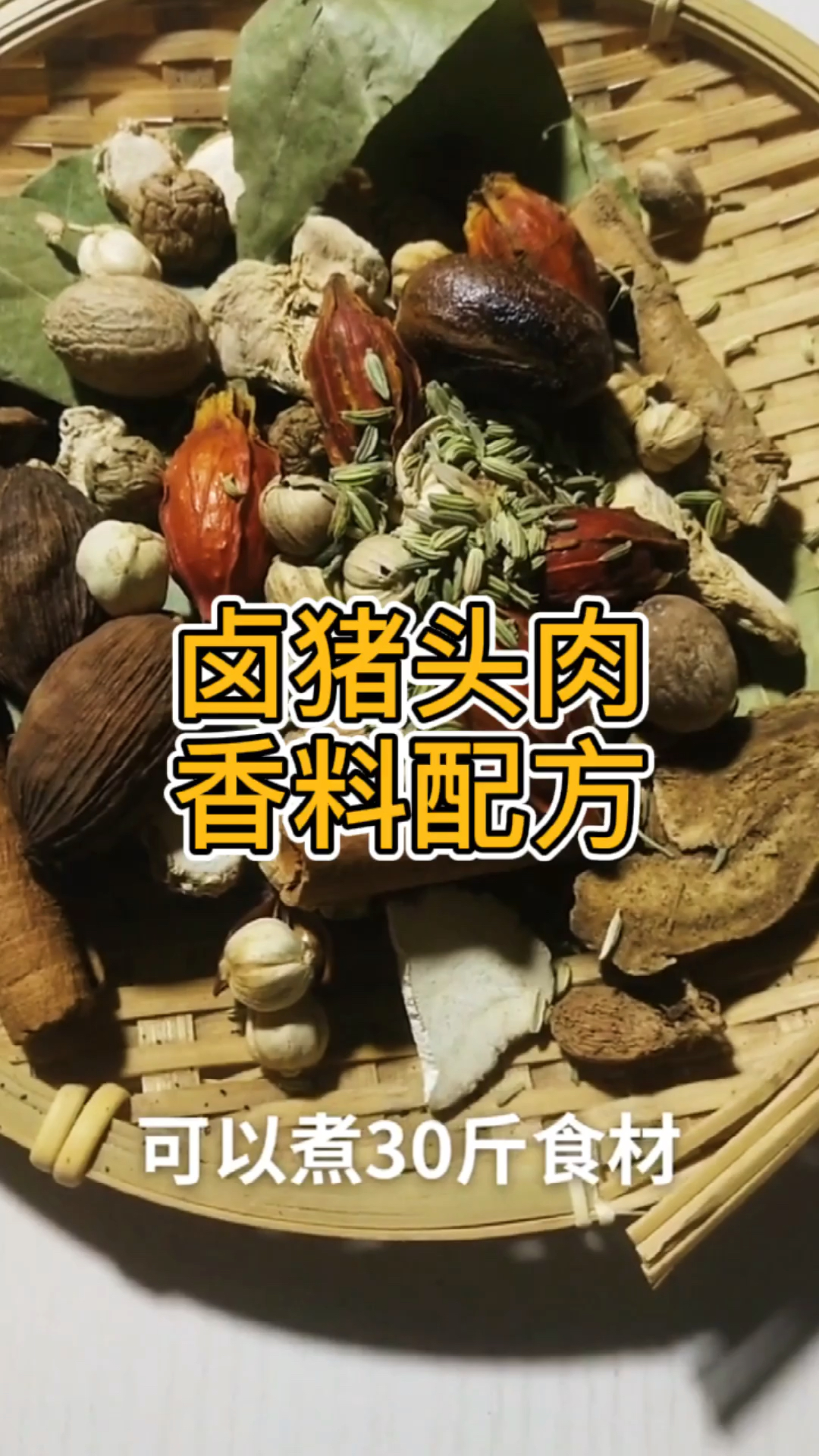 #卤菜培训#全网最好的卤猪头肉香料配方可卤30斤量