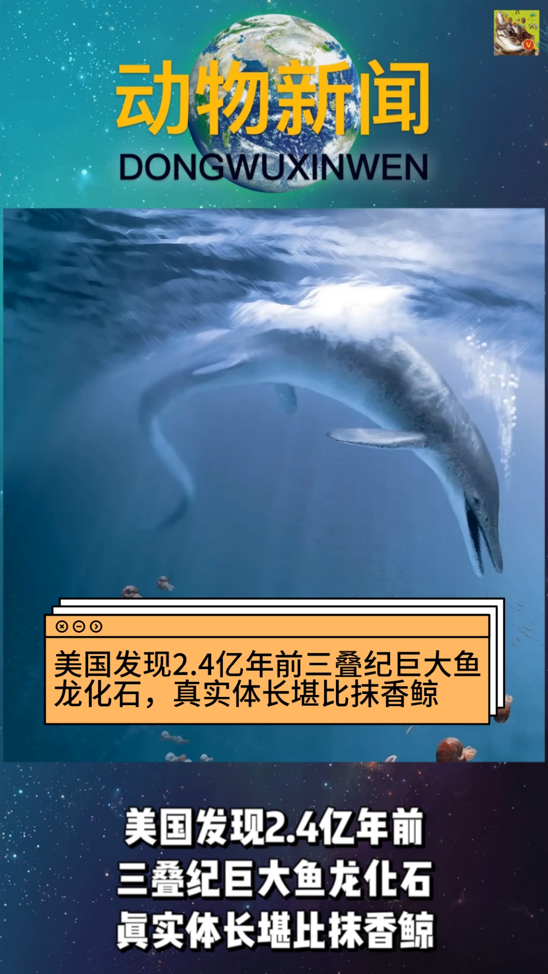 #岁末有奖打卡#美国发现2.4亿年前三叠纪巨大鱼龙化石,真实体长堪比抹香鲸