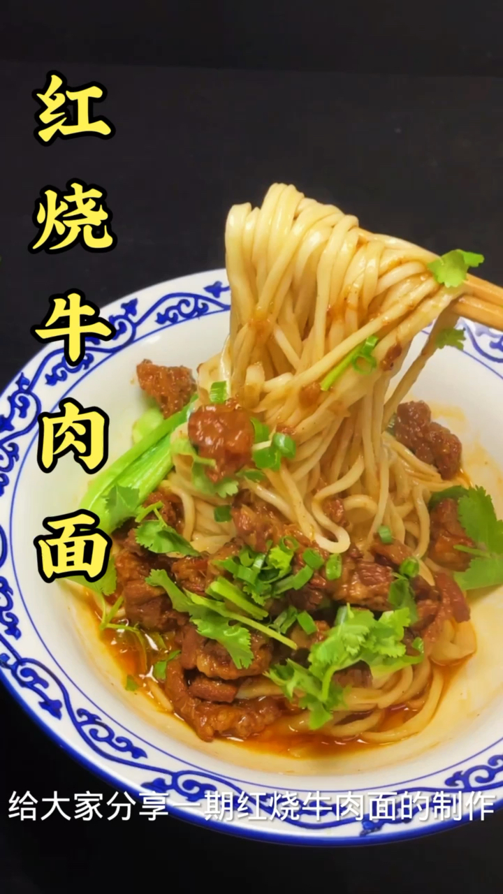 #红烧牛肉面#有喜欢的转发分享给更多朋友。