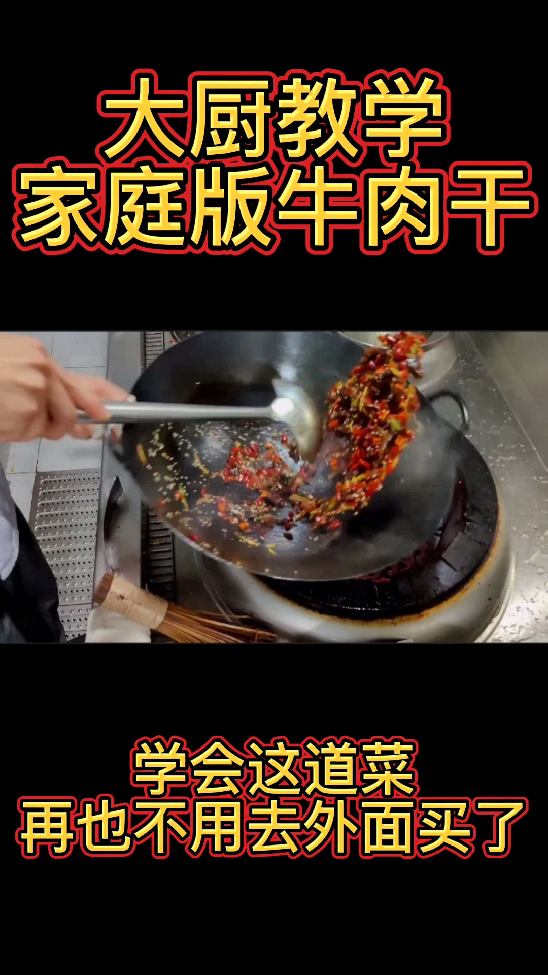 #牛肉干#