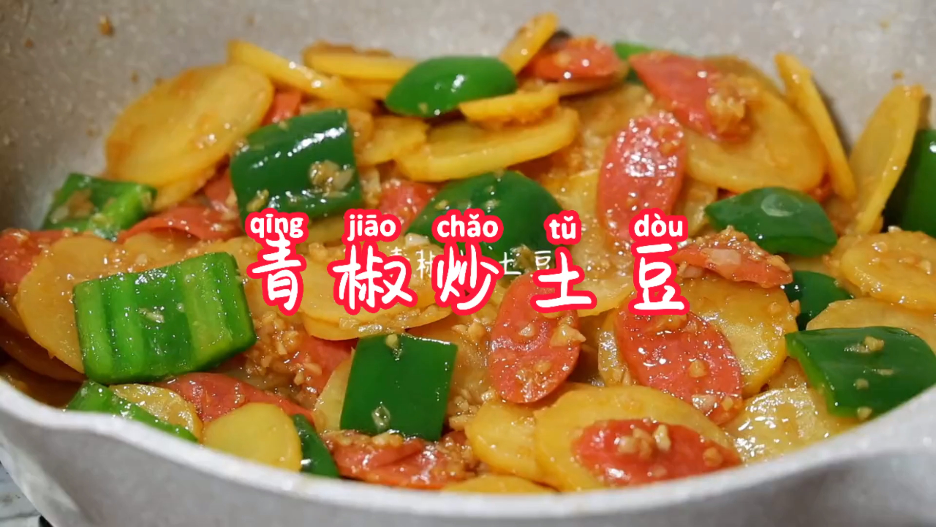 #在家做个拿手菜#青椒炒土豆