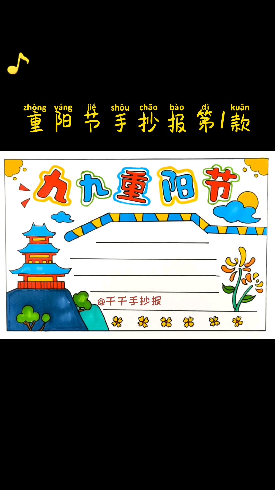 #全民九九重阳节#重阳节手抄报模板来了，登高赏秋和尊老敬老是重阳节的重要主题。