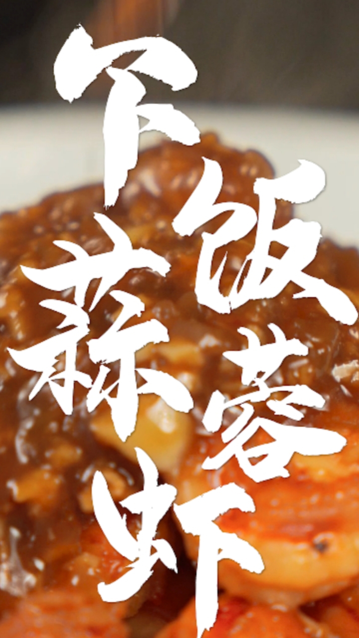 五分钟就出锅的虾仁做法,为什么能比炖两个小时的红烧肉还下饭?今儿教你个小秘诀!