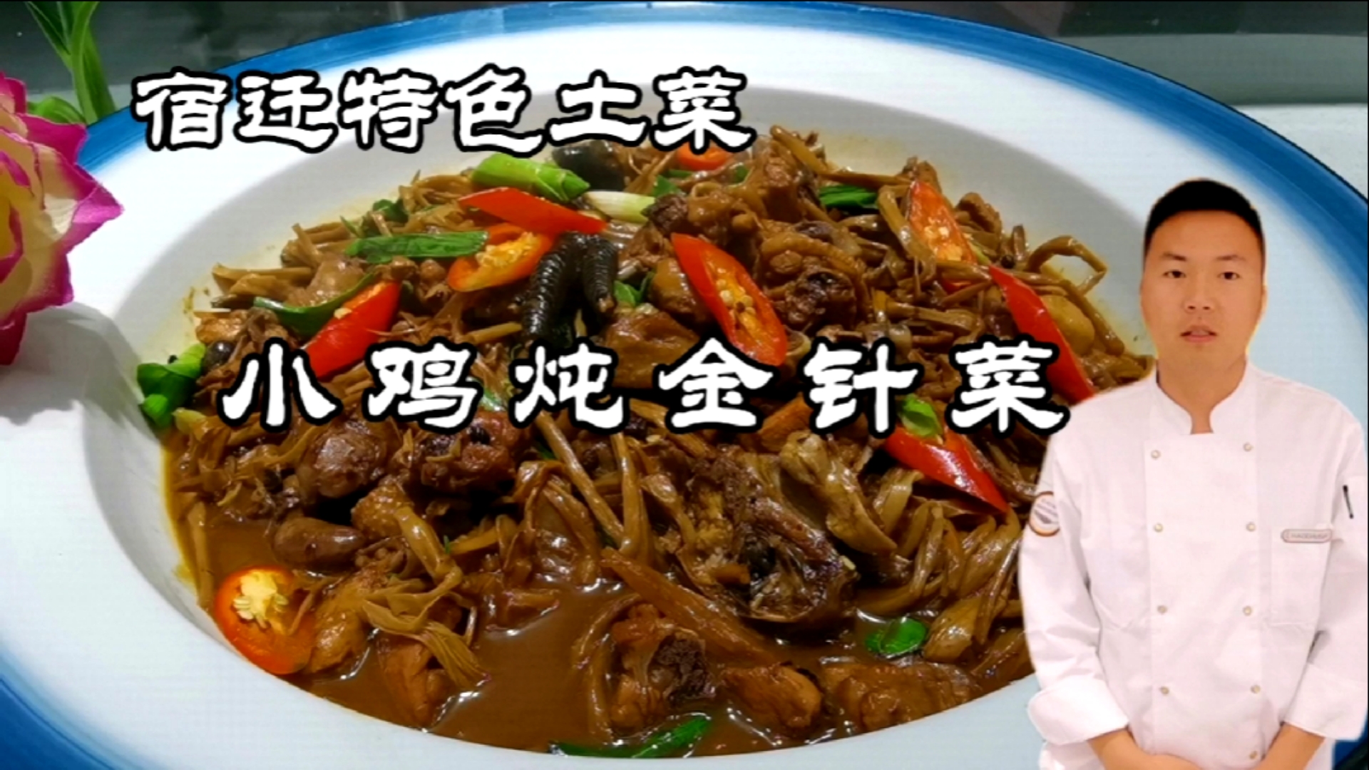 #美食#宿迁特色菜小鸡炖干金针菜,大厨教你做,吃到汤都不剩