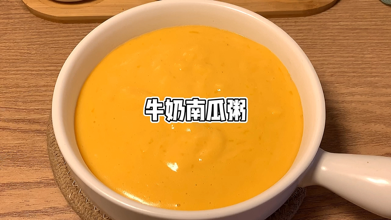 简单又好喝的低卡牛奶南瓜粥
