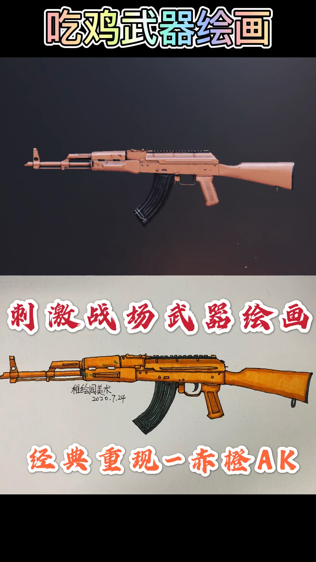 #和平精英#手绘刺激战场经典武器绘画4:赤橙AK，你还记得八倍AK吗