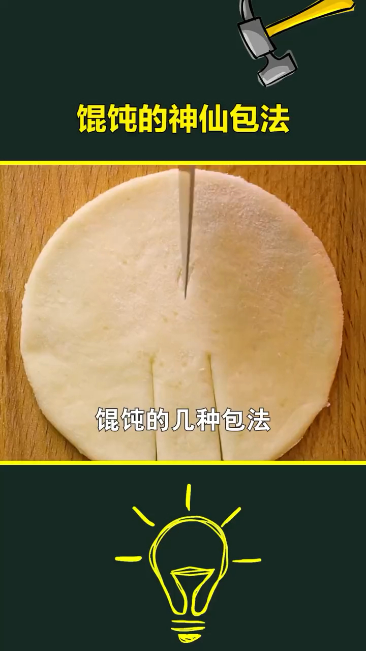 #生活小妙招#馄饨的神仙包法,你学会了几种!?