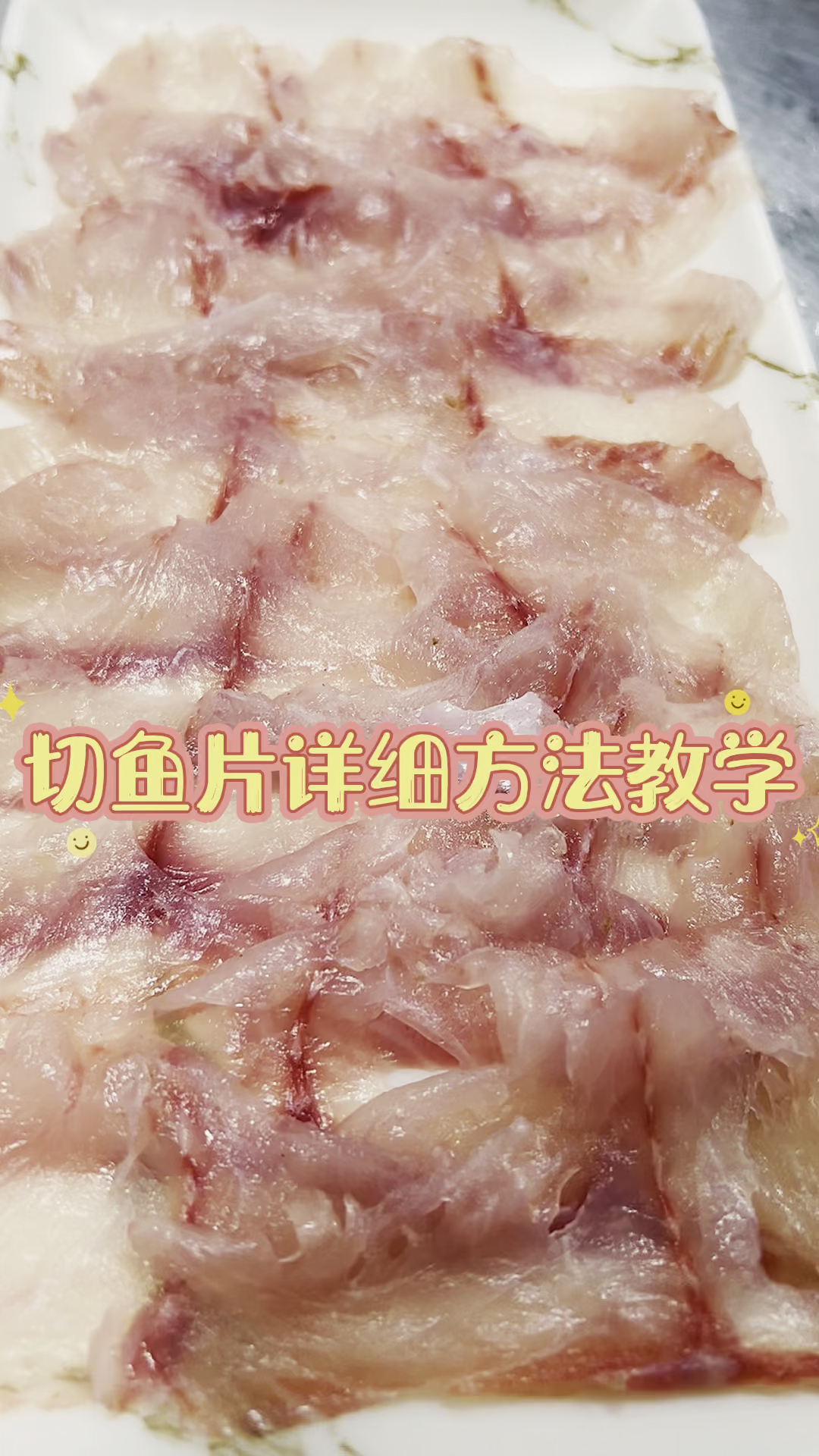 #美食#切鱼片的方法教学