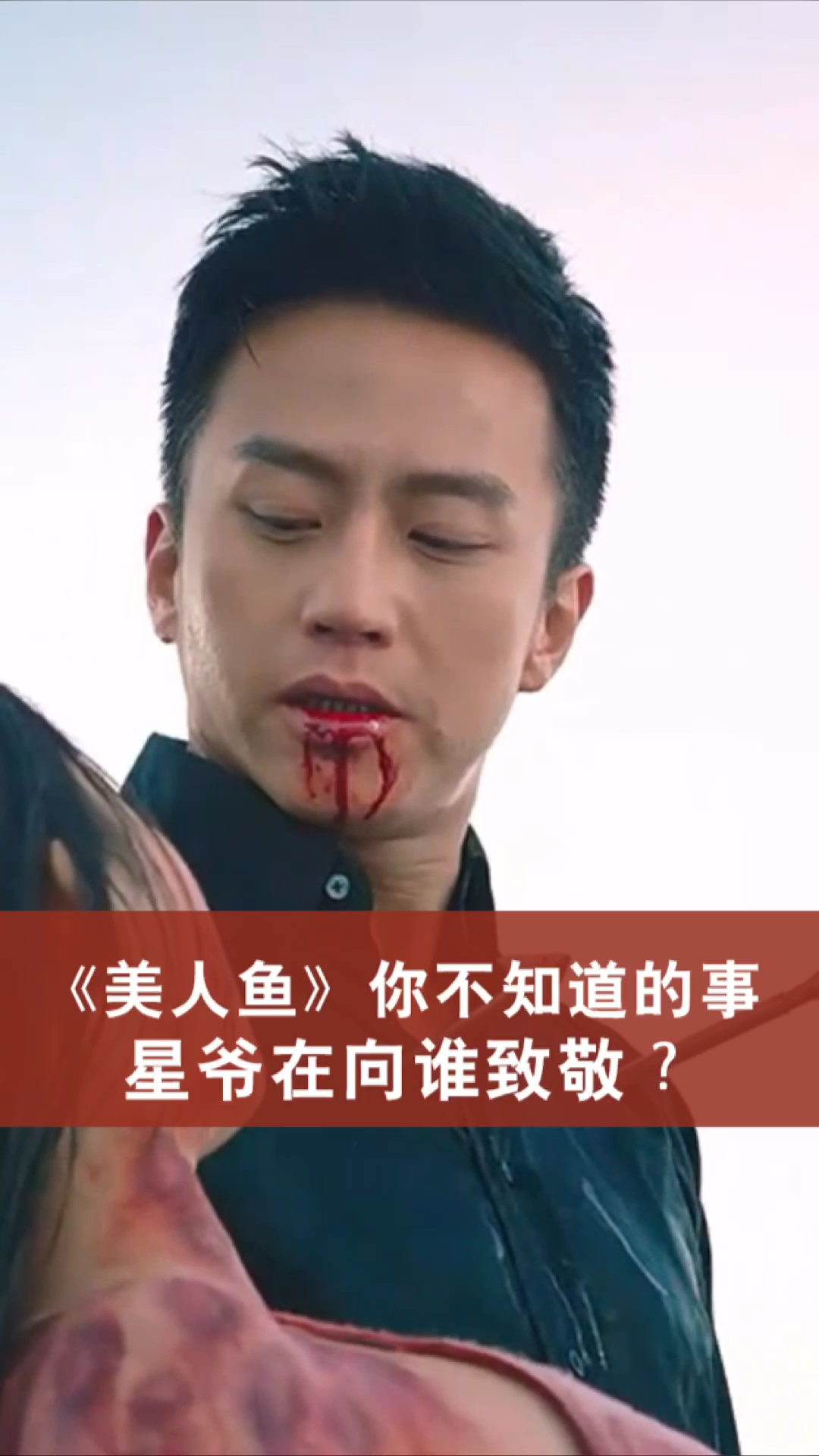 #电影解说#美人鱼中你不知道的事儿,星爷在向谁致敬?