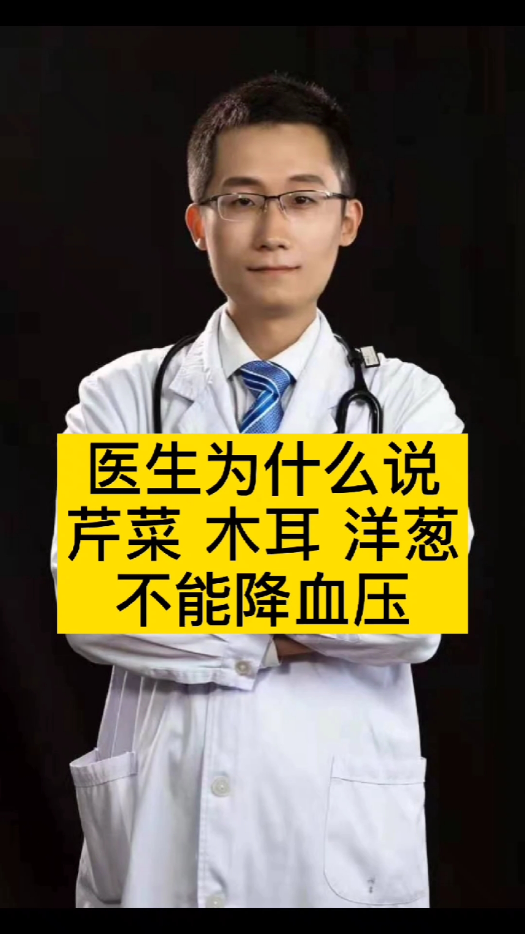 #全民医生说#医生为什么说芹菜木耳洋葱降不了血压