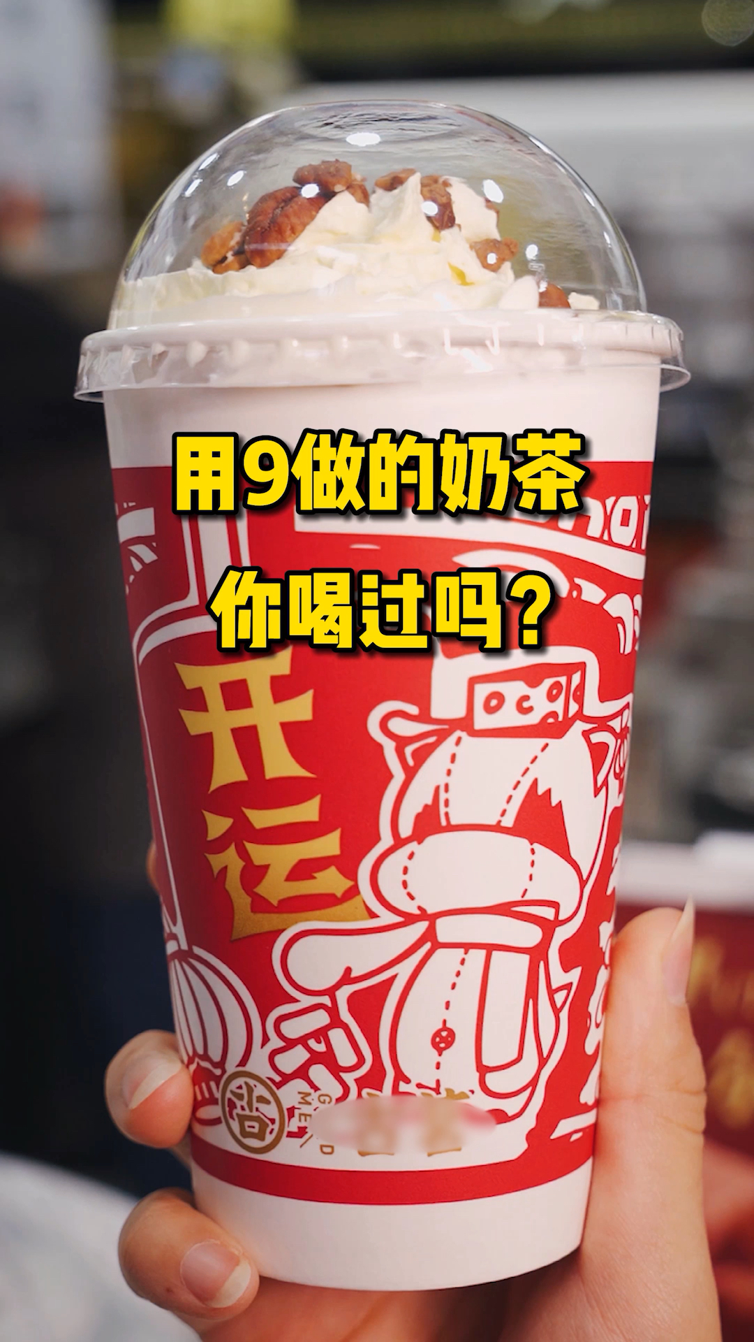 #探店美食#用酒做的奶茶你喝过吗?这也太好喝了叭～