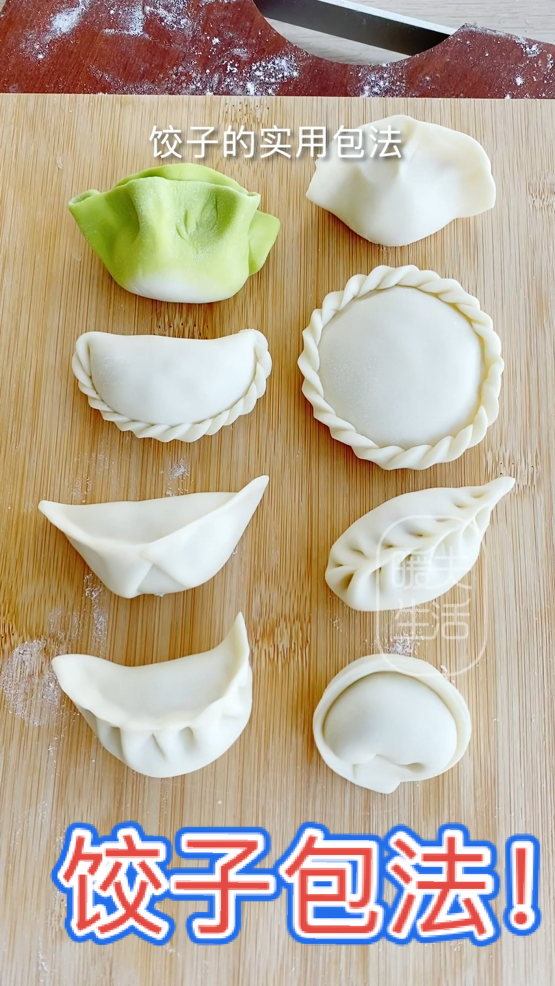 #在家做个拿手菜#超详细的7种饺子包法！大肚饺子真的快，太适合人多的时候包了！收藏备用吧！