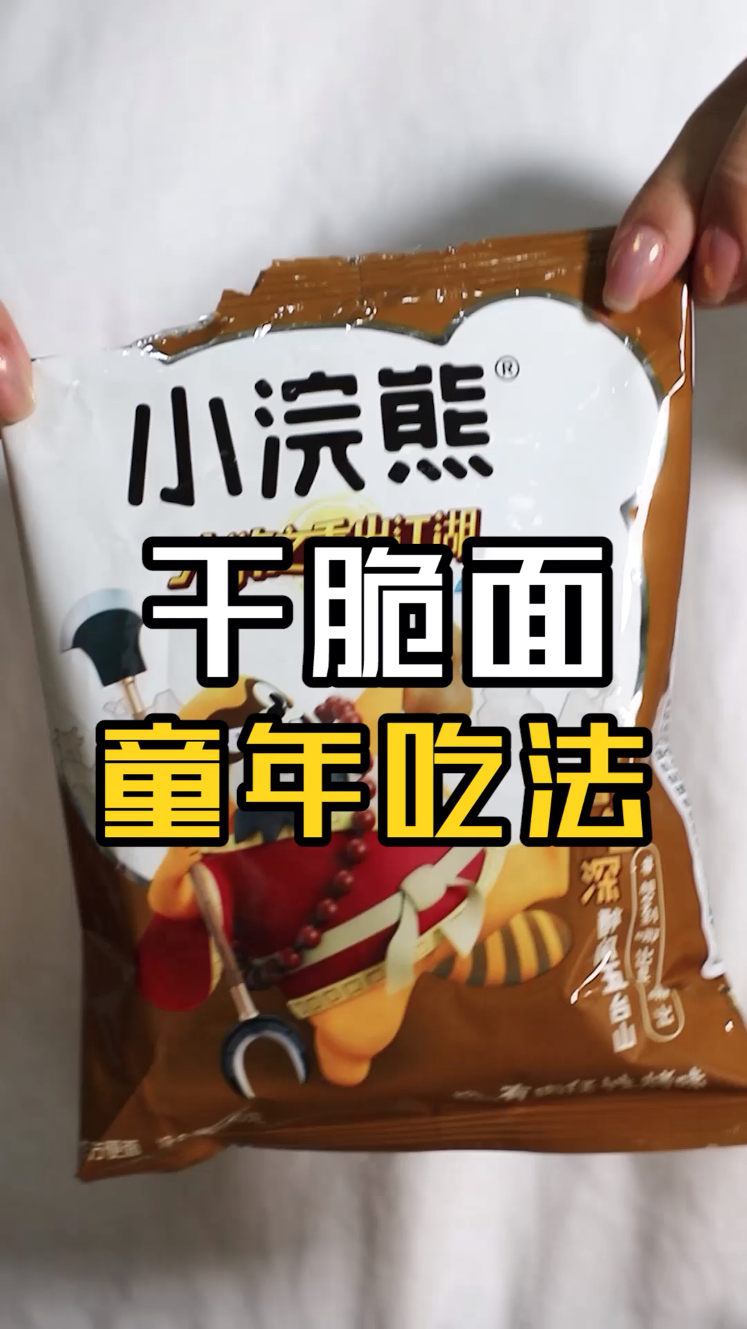 #优秀如我#方便面这种吃法是怎么做到全国统一的?