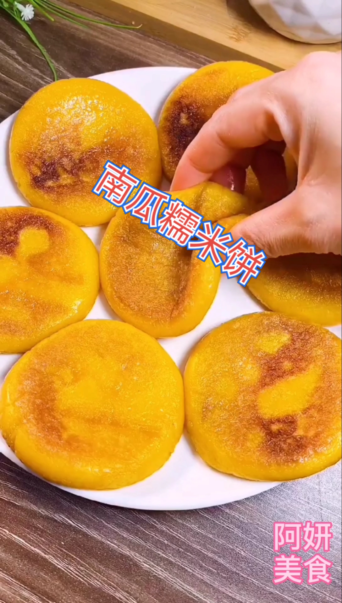 全家都爱吃的南瓜糯米饼,做法简单.食材家常…