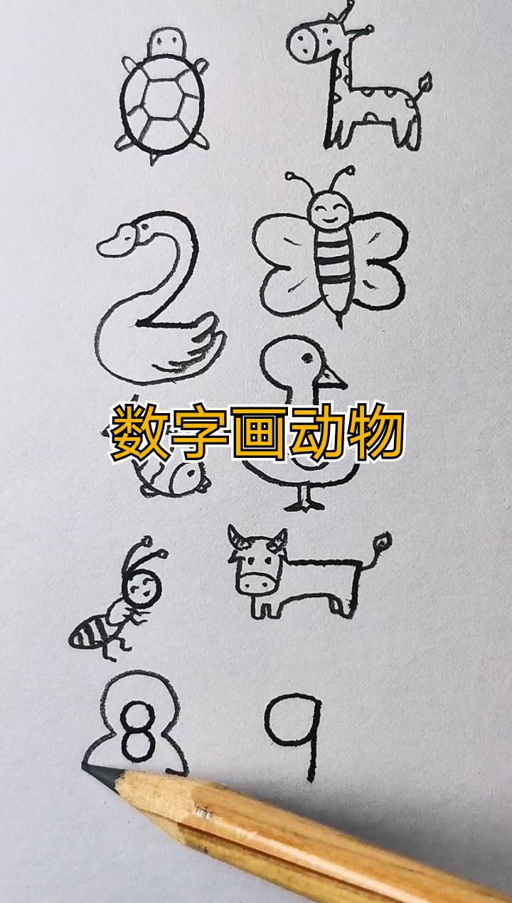 小朋友们的福利。数字0～9画小动物简笔画送给你们。