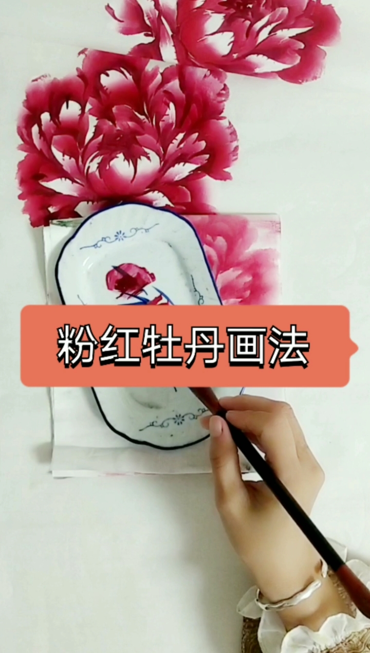 #画画原来如此简单#今天为大家分享一个,粉红牡丹颜色的调制方法。接下来的视频,还会分享其他