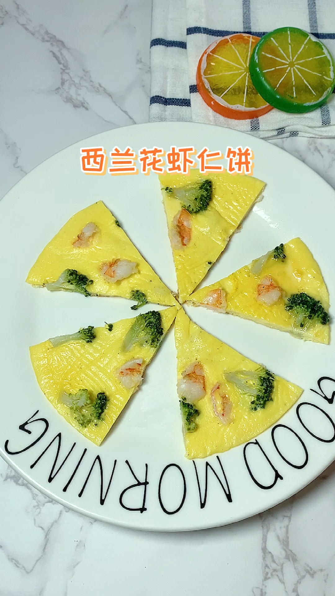 #迷惑行为大赏#宝宝早餐不知道吃什么,赶紧来试试这个西兰花虾仁饼,补钙补维生素