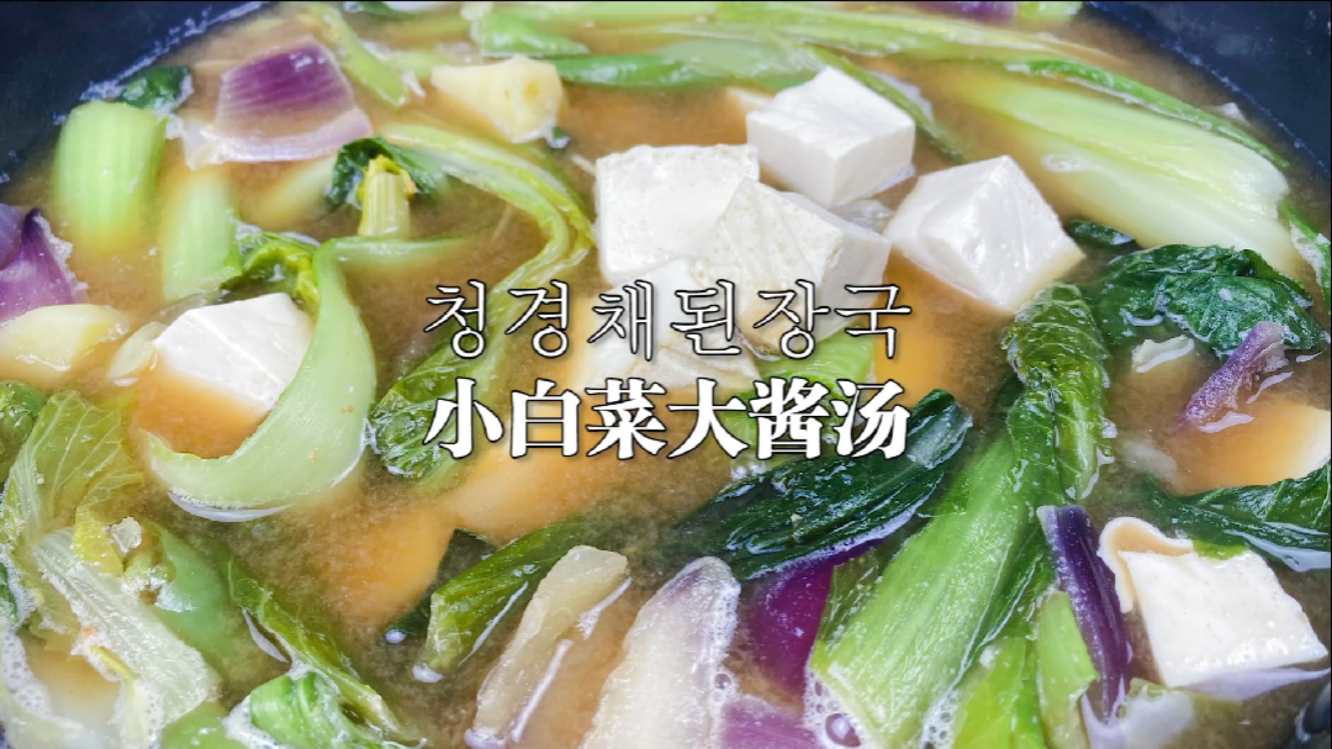 韩国的大酱汤,喜欢的人爱的不得了,不喜欢的人一点都接受不了。