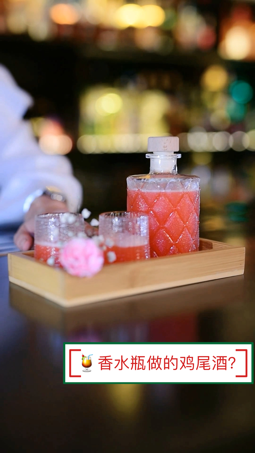 #调酒师#用香水瓶做的鸡尾酒？酸甜可口，带有茉莉清香
