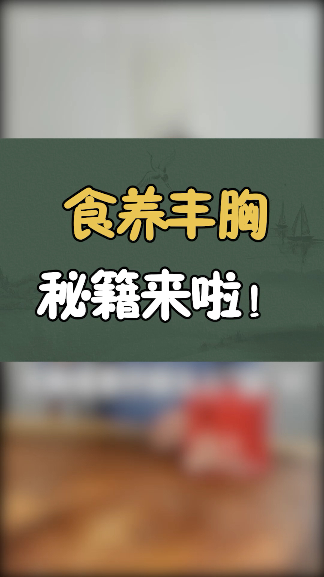 食养丰胸,秘籍来啦!